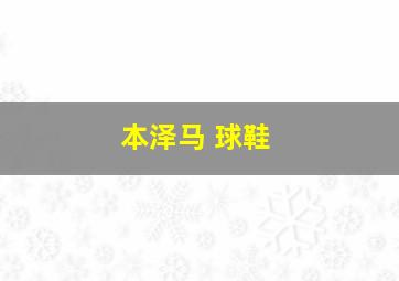 本泽马 球鞋